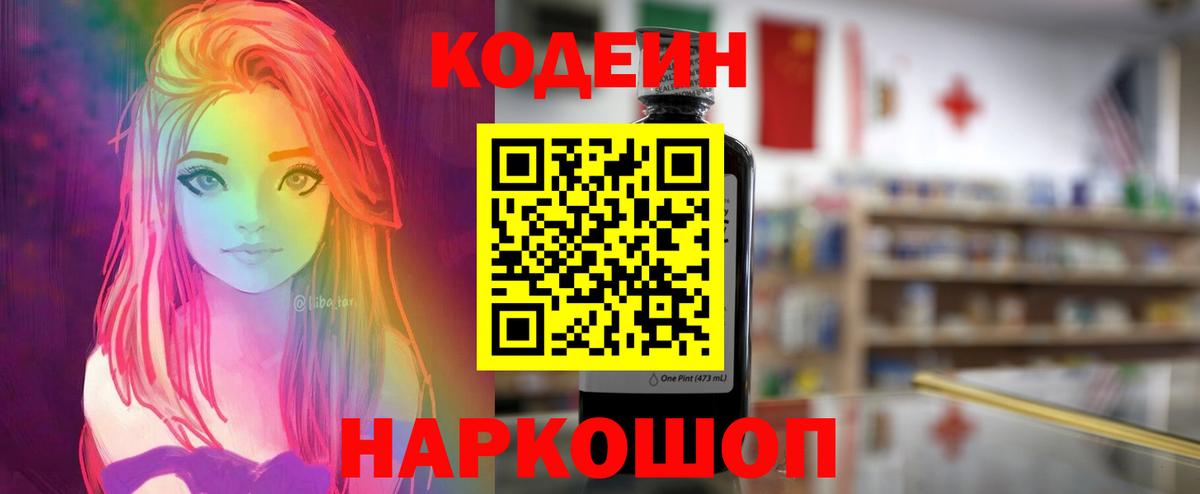 Кодеин напиток Lean (лин)  Вход с VPN  Волжск 